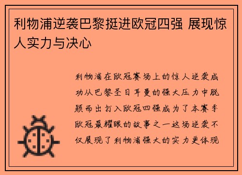 利物浦逆袭巴黎挺进欧冠四强 展现惊人实力与决心