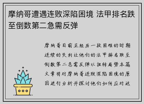 摩纳哥遭遇连败深陷困境 法甲排名跌至倒数第二急需反弹