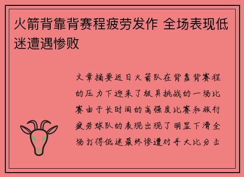 火箭背靠背赛程疲劳发作 全场表现低迷遭遇惨败