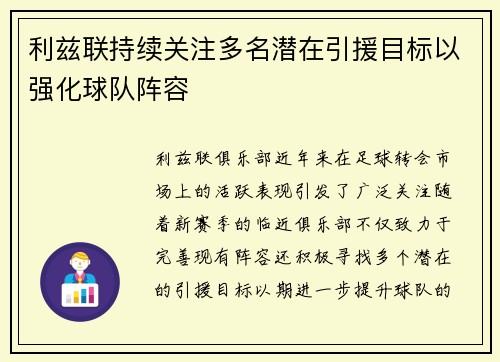 利兹联持续关注多名潜在引援目标以强化球队阵容