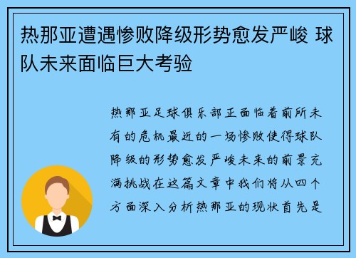 热那亚遭遇惨败降级形势愈发严峻 球队未来面临巨大考验