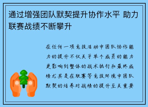 通过增强团队默契提升协作水平 助力联赛战绩不断攀升
