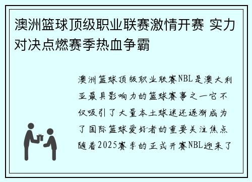 澳洲篮球顶级职业联赛激情开赛 实力对决点燃赛季热血争霸