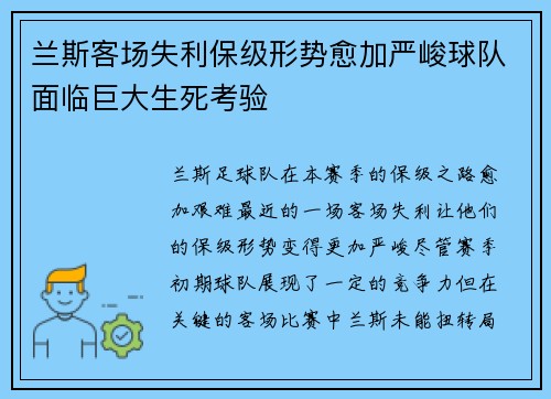 兰斯客场失利保级形势愈加严峻球队面临巨大生死考验
