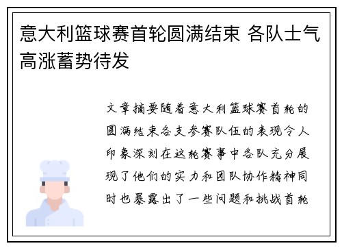 意大利篮球赛首轮圆满结束 各队士气高涨蓄势待发