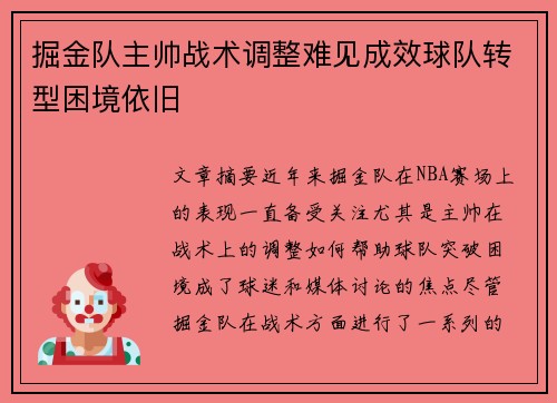掘金队主帅战术调整难见成效球队转型困境依旧