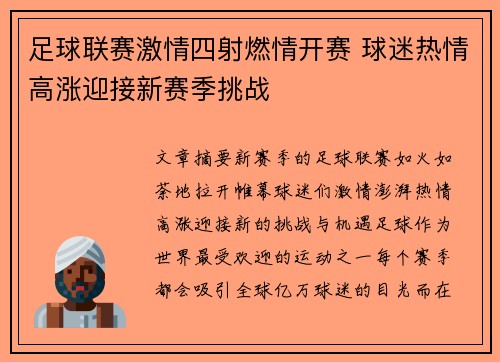 足球联赛激情四射燃情开赛 球迷热情高涨迎接新赛季挑战